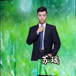 苏瑶
