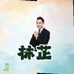 林芷
