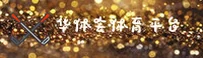 华体会(HTH)官方网站 - 正规赛事平台